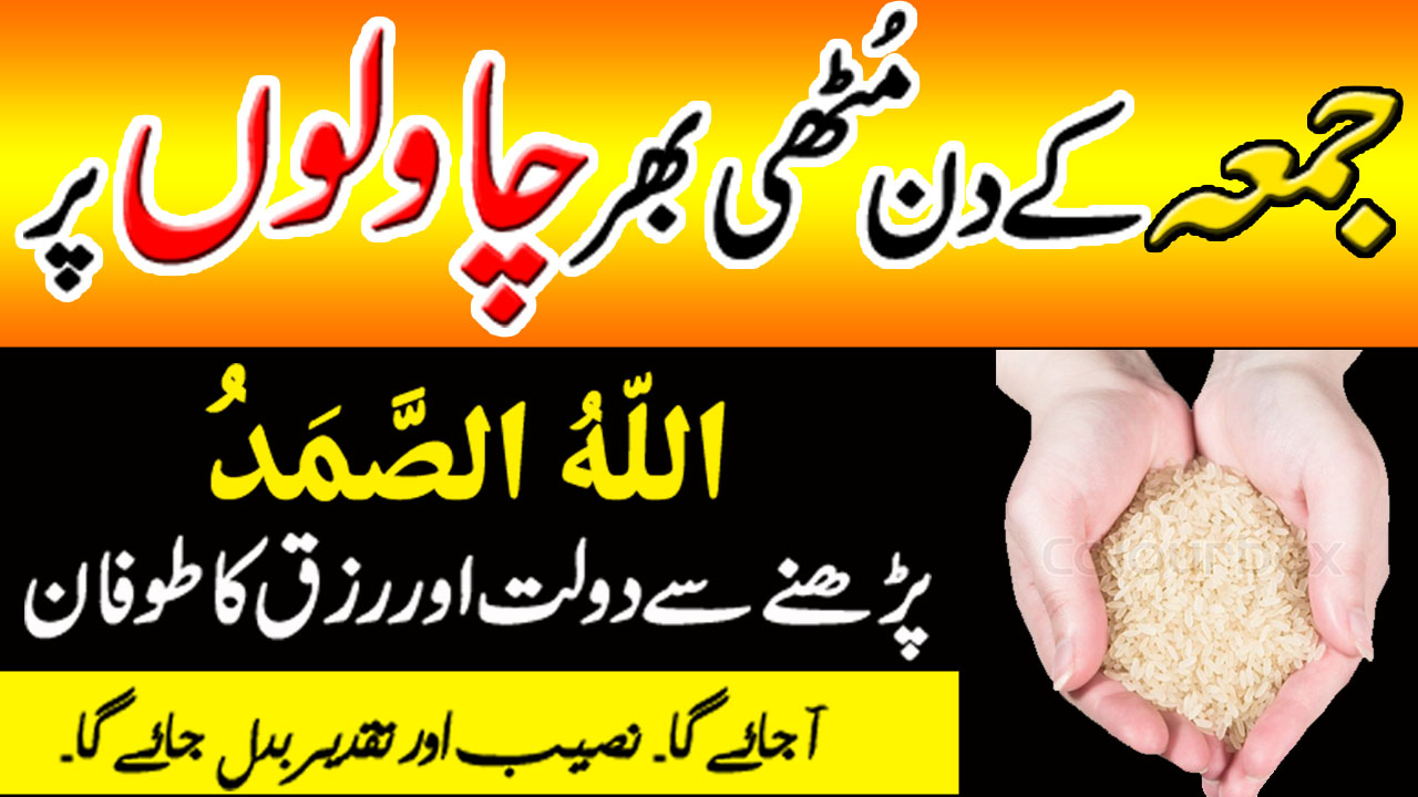 Friday Wazifa for Rizq - Juma ke din Dolat ka Wazifa in Urdu