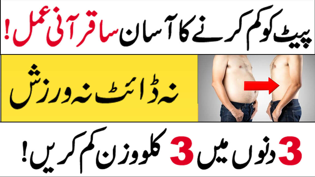 Wazifa for Weight Loss - 3kg weight lose in 3Days in Urdu