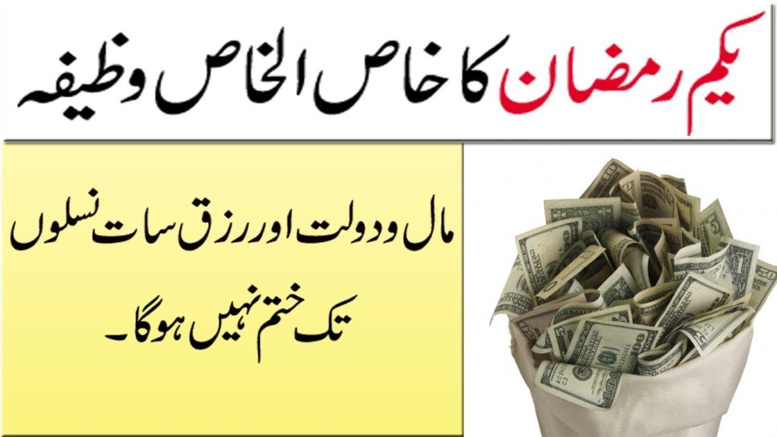 1sr Ramzan ka khas Wazifa Dolat Mand Banne ka Wazifa