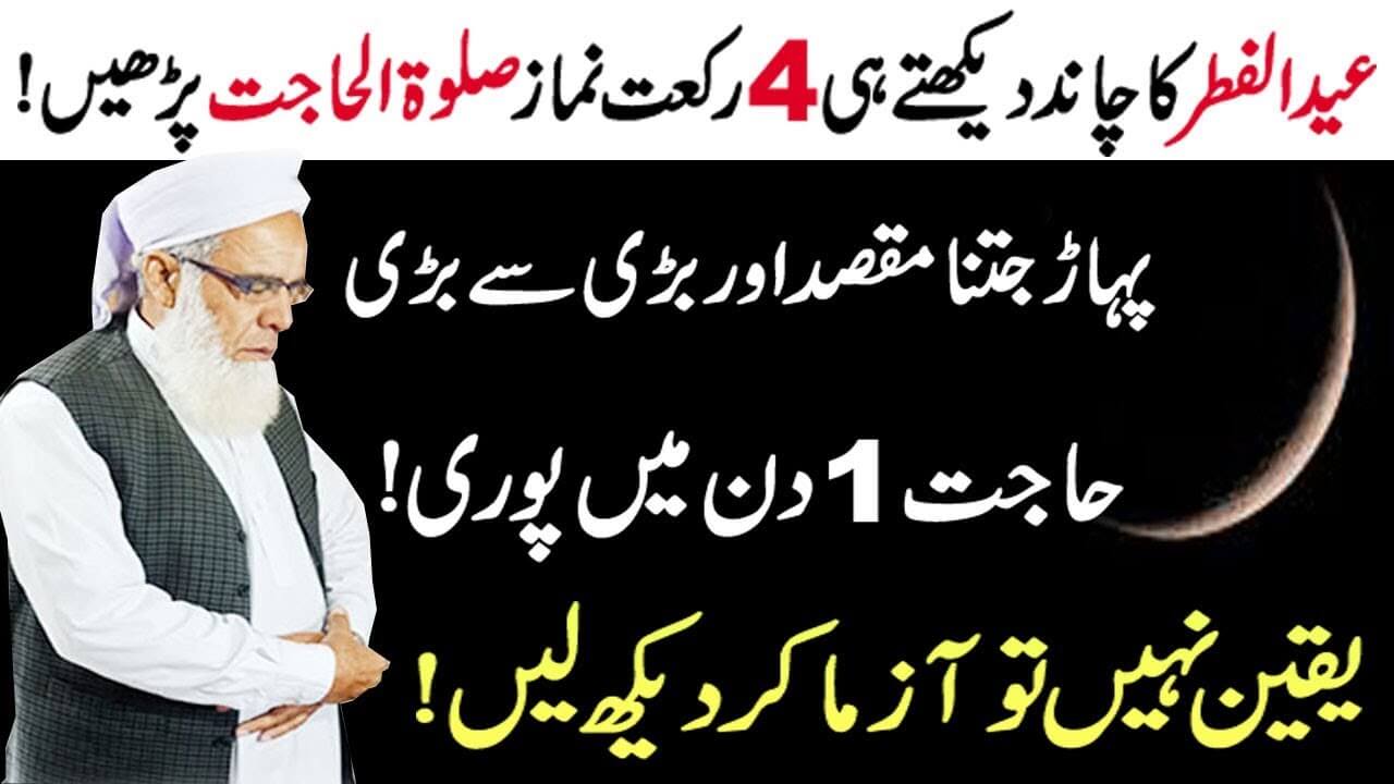 Chand Raat ka Wazifa - Wazifa for Hajat in Urdu - Qurani Wazaif